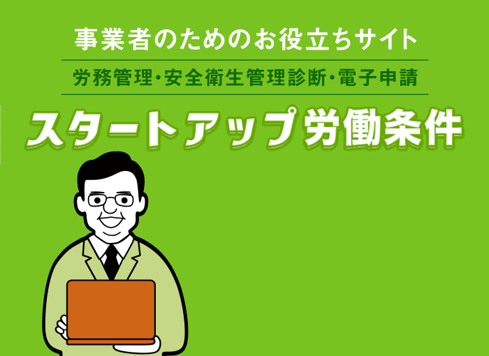 事業者のための労務管理・安全衛生管理WEB診断サイト スタートアップ労働条件